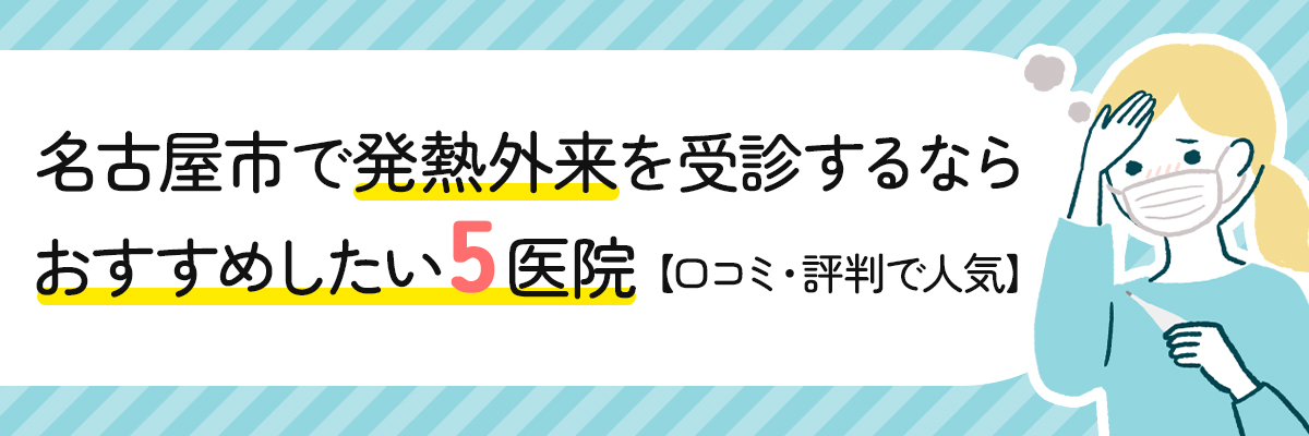 名古屋市で発熱外来を受診するならおすすめしたい5医院｜口コミ・評判で人気